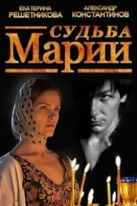 Постер Судьба Марии 