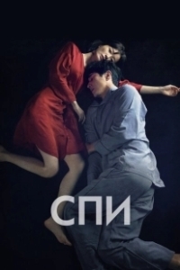 Постер Спи	Jam (Sleep)