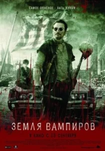 Постер Земля вампиров (Stake Land)