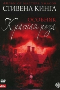 Постер Особняк «Красная роза» (Stephen King's Rose Red)