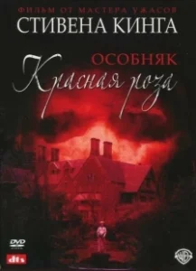 Постер Особняк «Красная роза» (Stephen King's Rose Red)