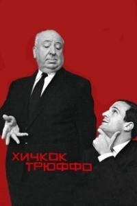 Постер Хичкок/Трюффо (Hitchcock/Truffaut)