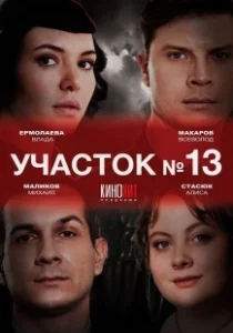Постер Участок № 13 