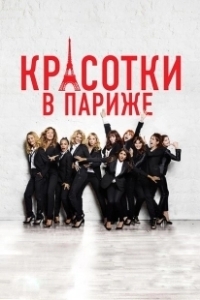 Постер Красотки в Париже (Very Bad Girls)
