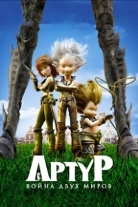 Постер Артур и война двух миров (Arthur 3: la guerre des deux mondes)