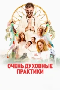 Постер Очень духовные практики (The Shuroo Process)
