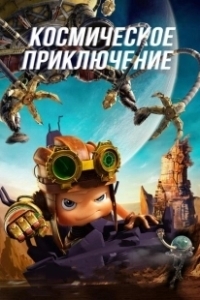 Постер Космическое приключение (Axel Adventures of the Spacekids)