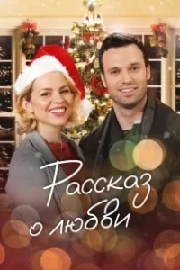 Постер Сказочное рождество (Christmas Ever After)
