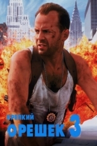 Постер Крепкий орешек 3: Возмездие (Die Hard with a Vengeance)