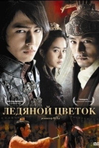 Постер Ледяной цветок (A Frozen Flower)