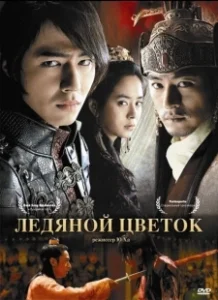 Постер Ледяной цветок (A Frozen Flower)