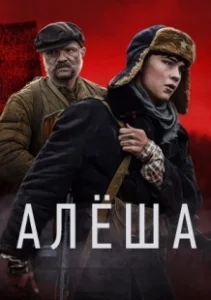 Постер Алёша (Alyosha)
