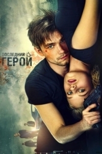 Постер Неуловимые: Последний герой (The Watchers: The Last Hero)