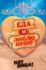 Постер Еда, я люблю тебя 