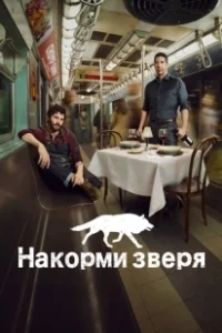 Постер Накорми зверя (Feed the Beast)