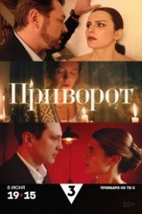 Постер Приворот 