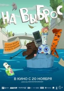Постер На выброс 