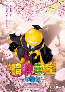 Постер Класс убийц: Выпускной (Assassination Classroom: The Graduation)