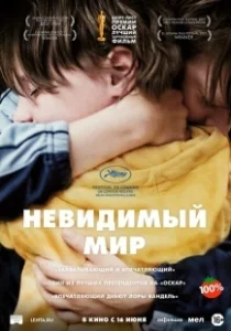 Постер Невидимый мир (Un Monde)