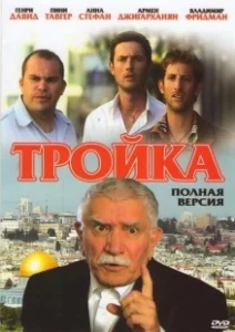 Постер Тройка 