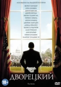 Постер Дворецкий (The Butler)