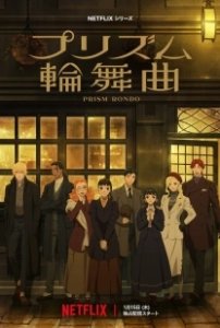 Постер Призма любви (Prism Rondo)