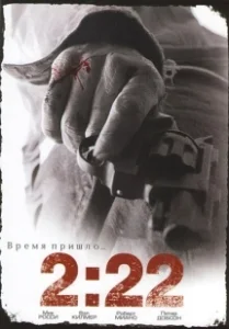 Постер 2:22 (2:22)