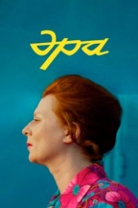 Постер Эра 