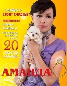 Постер Аманда О 