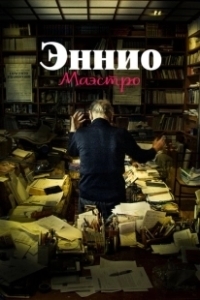 Постер Эннио. Маэстро (Ennio The Maestro)