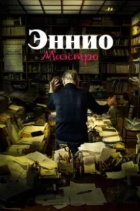 Постер Эннио. Маэстро (Ennio The Maestro)