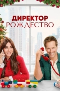 Постер Директор Рождество (Christmas CEO)