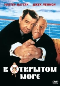 Постер В открытом море (Out to Sea)