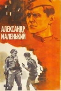 Постер Александр Маленький (Little Alexander)