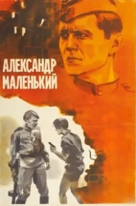 Постер Александр Маленький (Little Alexander)
