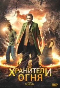 Постер Хранители огня (Under the Mountain)