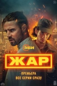 Постер Жар 