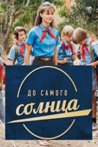 Постер До самого солнца 