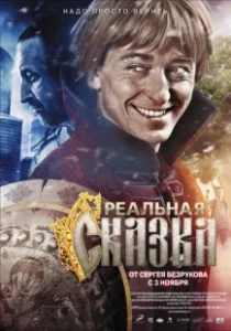 Постер Реальная сказка 