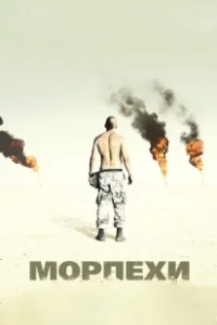 Постер Морпехи 