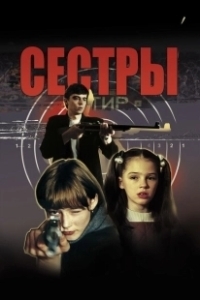 Постер Сестры (Syostry)