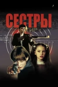 Постер Сестры (Сёстры)