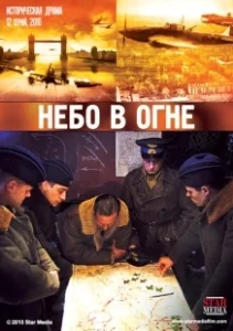 Постер Небо в огне 