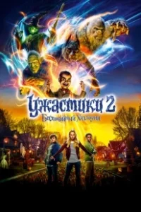 Постер Ужастики 2: Беспокойный Хэллоуин (Goosebumps 2: Haunted Halloween)