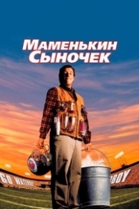 Постер Маменькин сыночек (The Waterboy)