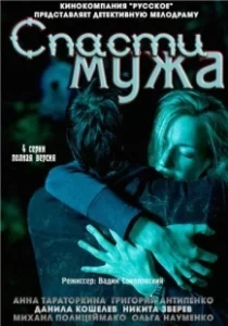 Постер Спасти мужа 