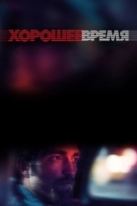 Постер Хорошее время (Good Time)