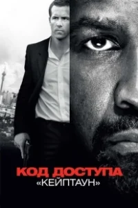 Постер Код доступа «Кейптаун» (Safe House)