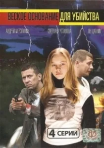 Постер Веское основание для убийства 