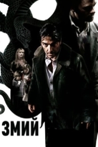 Постер Змий (The Serpent)